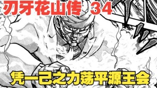 花山传34：花山是不死之身？刚做完手术就出院，凭一己之力荡平源王会
