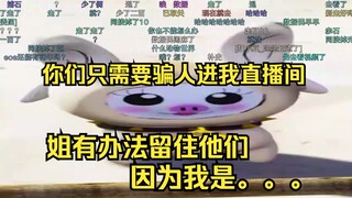 你们把人骗进来，姐有办法留住他们