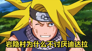 Why doesn't the Hidden Rock Village hate Deidara? Deidara seems to be quite popular.