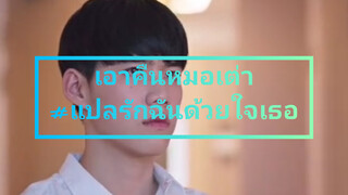 แปลรักฉันด้วยใจเธอ