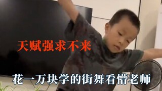 果然天赋是强求不来的！一万块学街舞白花了