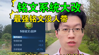 【王者荣耀课程】最强铭文没人带？还得是我来教，领先20个赛季，重铸马克B罗荣光