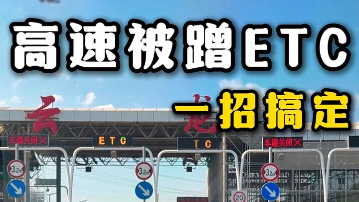 His ETC was fraudulently used on the highway, and one trick left him at a loss—plus he got blacklist