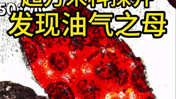 ครั้งแรกในประวัติศาสตร์ที่มนุษย์ค้นพบแม่ของน้ำมันและก๊าซธรรมชาติที่ความลึก 10,000 เมตร