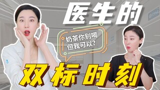 Khoảnh khắc tiêu chuẩn kép của bác sĩ!