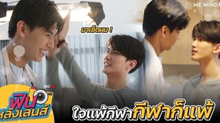 【 ฟินหลังเลนส์ 】EP6 l Don’t Say No The Series เมื่อหัวใจใกล้กัน