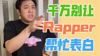 【แร็พขี้เล่น】อย่าให้เพื่อนแร็พเปอร์ช่วยสารภาพรักเด็ดขาด ปล่อยซิงเกิลใหม่แล้ว