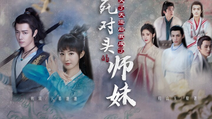【完结｜小说向无配音】灭了天道后我成了死对头的师妹|EP05|肖战X赵丽颖|越良泽X铃萝