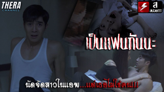 นัดเจอกับสาวในแอพ..จัดเสร็จเพิ่งรู้ว่าเธอไม่ใช้คน | สปอย คนเล่าผี Shock The Series ตอน เป็นแฟนกันนะ