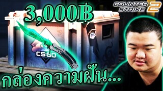 เปิดกล่องแห่งความฝันฝันร้ายจะกลายเป็นดีหามีด 100,000บาท - CS2