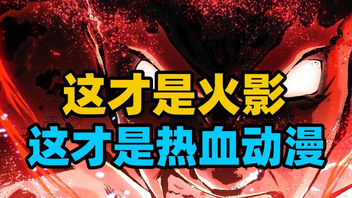 这TM才是热血动漫，致敬火影里最努力的男人