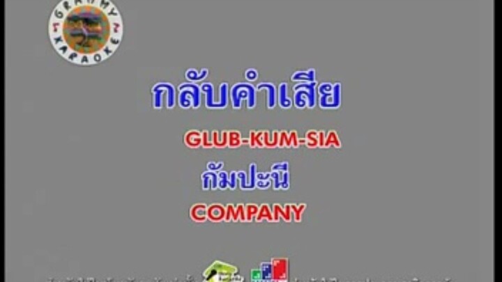 กลับคำเสีย - กัมปะนี [MV KARAOKE STEREO]