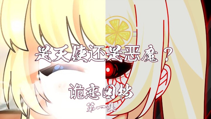 诡恋回档：第一集是天使还是恶魔？