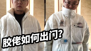 【胶佬出门】撸胶人走到哪撸到哪