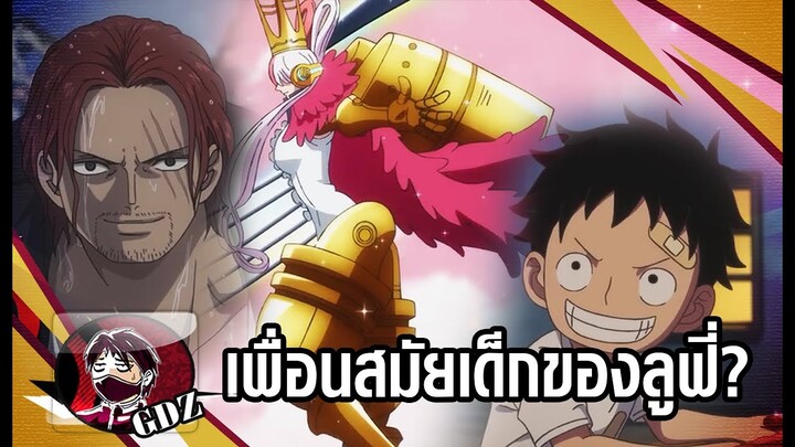 วันพีช - รายละเอียดใหม่ของ"อุตะ" เพื่อนวัยเด็กของลูฟี่ & ลูกสาวแชงคส์ผมแดง