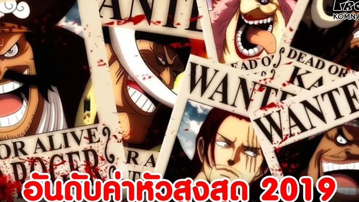 วันพีช - 20 อันดับค่าหัวใหม่สูงสุดปี 2019 KOMNA CHANNEL