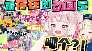 【动画宅检定】这部动画是真是假？