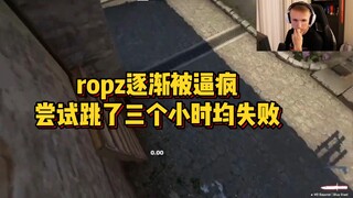 还有我卷王老六ropz跳不上去的地方？三个小时逐渐被现实逼崩溃！