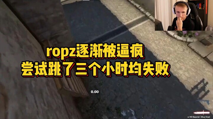 还有我卷王老六ropz跳不上去的地方？三个小时逐渐被现实逼崩溃！