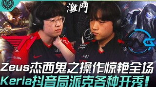 T1 vs DFM: Zeus's Jinx delivers a ghostly performance that blows everyone away! Keria shows off with