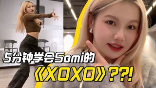 5分钟真的能学会Somi的《XOXO》？