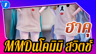 [ฮาคุMMD]"พี่น้อง, ผู้ชายเหล่านี้กำลังดูเราอยู่นะ~"- เนโคมิมิ สวิตช์_1