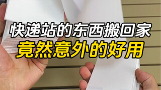 把快递站的东西拿回家用，意外的好用