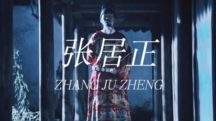 “悬溺一响，首辅登场”工于谋国，拙于谋身