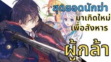 [แนะนำ]อนิเมะมาใหม่ - นักฆ่าที่เก่งที่สุดในโลกมาเกิดใหม่เพื่อสังหารผู้กล้า โครตน่าดู!!-มา 6 ต.ค นี้