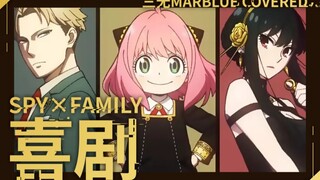 【三无翻唱】喜剧【间谍过家家ED】