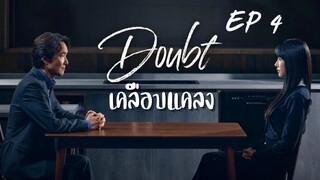 เดาท์ EP 4