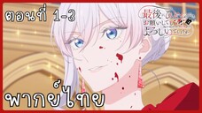สุดท้ายนี้ขอเพียงอย่างหนึ่งได้ไหมคะ ตอนที่ 1-3 [พากย์ไทย]