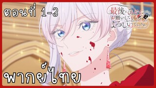 สุดท้ายนี้ขอเพียงอย่างหนึ่งได้ไหมคะ ตอนที่ 1-3 [พากย์ไทย]