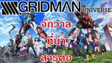 [พูดคุย] Gridman จักวาลที่น่าสารต่อ