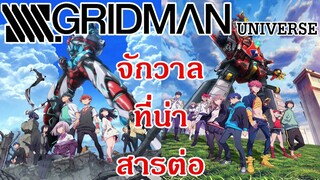 [พูดคุย] Gridman จักวาลที่น่าสารต่อ