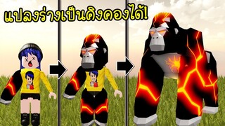 เมื่อเราแปลงร่างเป็น..ลิงคิงคองไฟลาวา จะต้องใช้ชีวิตยังไง? | Roblox Animal Simulator