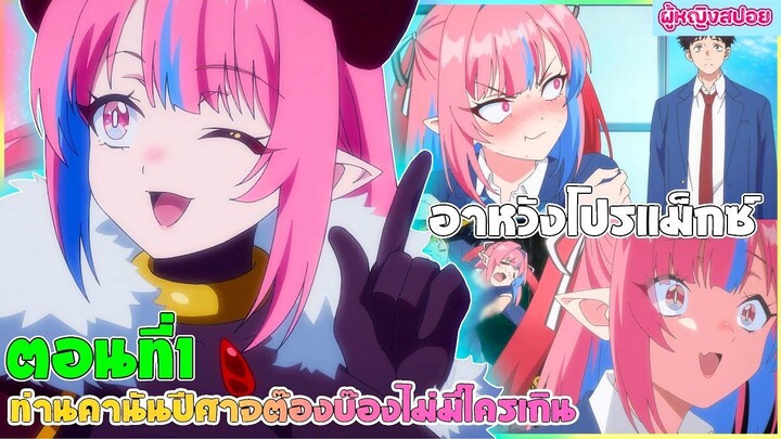 (สปอยอนิเมะใหม่) ท่านคานัน ปีศาจต๊อง บ๊องไม่มีใครเกิน : ไอหนุ่มนี้มันมุ่งจริงๆ | ตอนที่ 1 😈💘