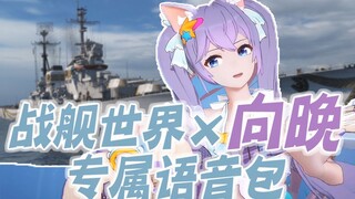 【战舰世界×向晚】专属语音包（自制）-直营服国服通用