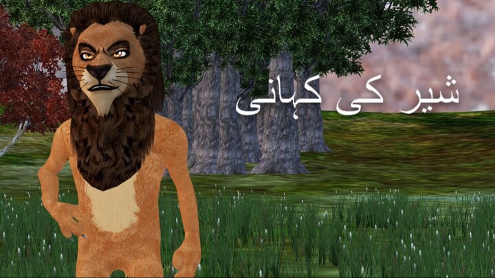 lion story in urdu