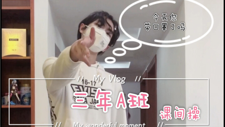 【三年A班】课 间 操 _ 在上完网课之后不要忘记做课间操噢，以及戴口罩~