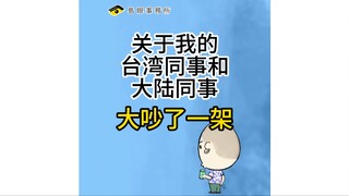 关于我的台湾同事和大陆同事大吵了一架