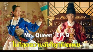 'Mr  Queen' EP9 ในที่สุดความลับก็ถูกเปิดเผยแล้ว