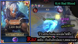 [ROV] รีวิวสกินใหม่ราซ! Raz Lion ต่อยแหลกอันติ5,000ดาเมจ 40คิล+!