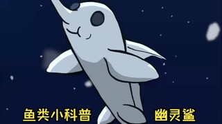 幽灵鲨