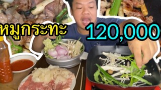 หมูกระทะราคาถูก#120,000ซับ ขอบคุณทุกๆคนมากๆครับ  1คำถามจัดมาครับ #จะเลือกคำถามเด็ดๆMRพาหิว