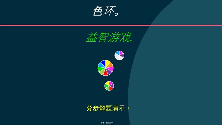 色环. 益智游戏. 分步解题演示。