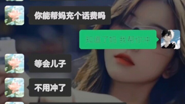 《妈冲好了》
