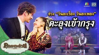 เพลง "ตะลุงเข้ากรุง" วันละเรื่อง วันละเพลง | คุณพระช่วย | ๒๘ มกราคม ๒๕๖๗