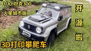 【开源】1/10 坦克300火星城市版RC攀爬车  3D打印RC攀爬车开源 坦克300图纸开源