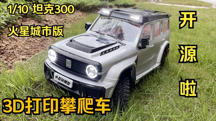【开源】1/10 坦克300火星城市版RC攀爬车  3D打印RC攀爬车开源 坦克300图纸开源